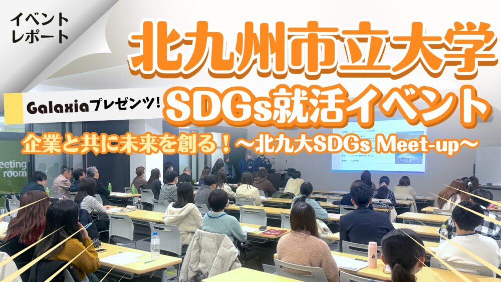 Vamos参加イベント「北九大SDGs Meet-up〜」